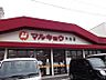 周辺：マルキョウ 穴生店（813m）