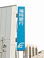福岡銀行七条支...