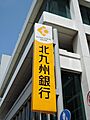 北九州銀行若松...