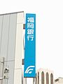 福岡銀行苅田支...