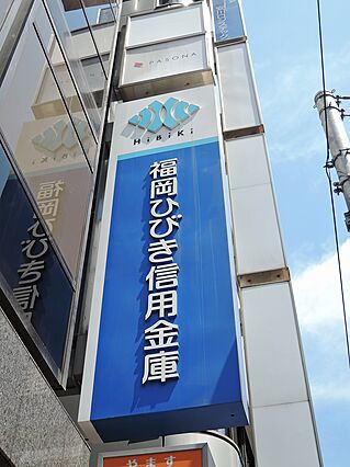 福岡ひびき信用...