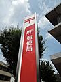 戸畑鞘ヶ谷郵便...