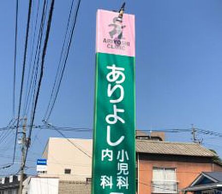 ありよし小児科内科クリニック（378m）