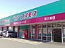 周辺：ドラッグストアコスモス 岸の浦店（977m）