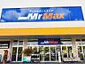 周辺：MrMax（ミスターマックス） 八幡西店（1161m）