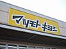 周辺：ドラッグストアマツモトキヨシ 西小倉店（560m）