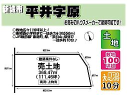 平井字原 売土地