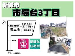 売土地 新城市市場台3丁目