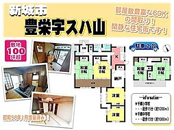 中古戸建　新城市豊栄字スハ山