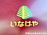 その他：いなげや川崎登戸店まで350ｍ