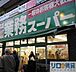 周辺：業務スーパー 十三店 167m