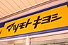 周辺：マツモトキヨシみずほ台駅店(ドラッグストア)まで358m