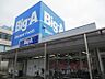 周辺：【ディスカウントショップ】ＢＩＧ　Ａ品川豊町店まで161ｍ