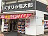 周辺：くすりの福太郎東陽町3丁目店 徒歩4分。 280m