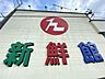 周辺：ハニー新鮮館まるおか店 4090m