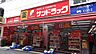 周辺：サンドラッグ下石神井店 546m