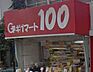 周辺：ギガマート100板橋駅前店 41m