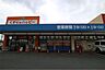 周辺：くすりのハッピー 潤野店（897m）