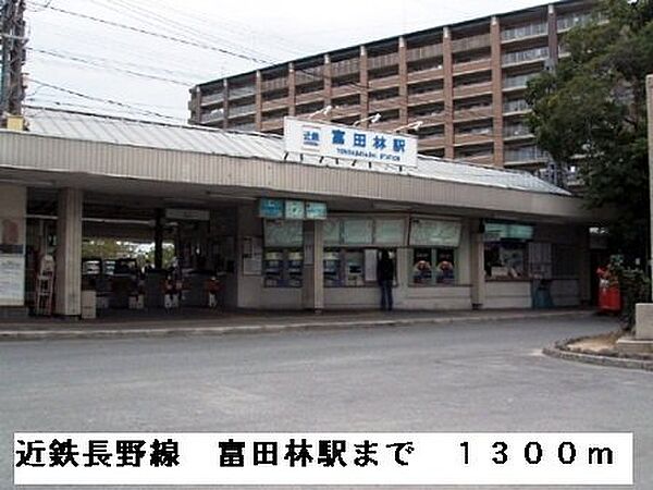 画像20:近鉄長野線　富田林駅まで1300m