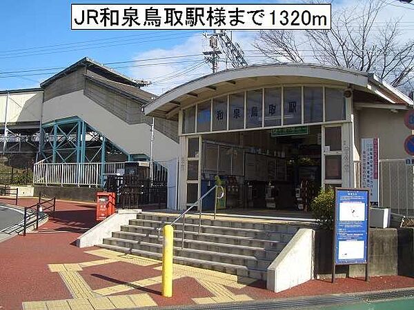周辺：ＪＲ和泉鳥取駅様まで1320m