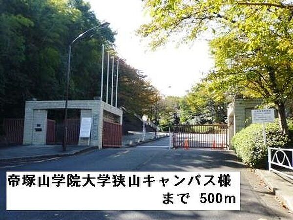 画像20:帝塚山学院大学狭山キャンパス様まで500m