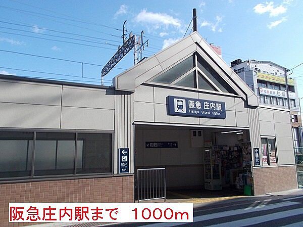 画像9:庄内駅まで1000m