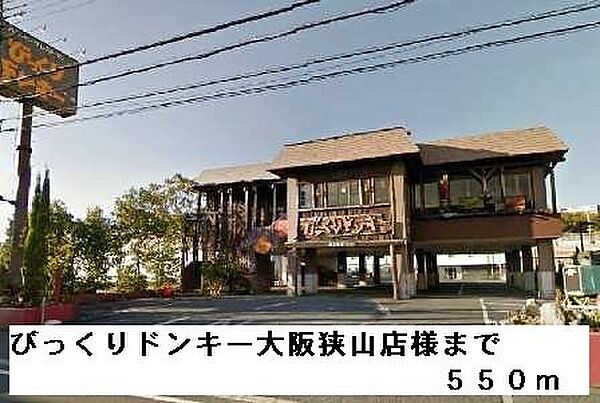 画像19:びっくりドンキー大阪狭山店様まで550m