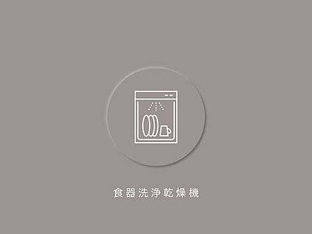 毎日の家事負担を軽減する食器洗浄乾燥機付き