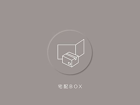 不在時の荷物受取にも便利な宅配BOX