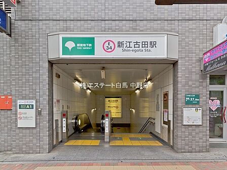都営大江戸線「新江古田」駅（50m）