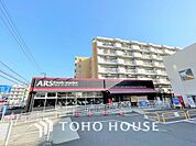 アルズフーズマーケット 戸塚店　距離1300ｍ