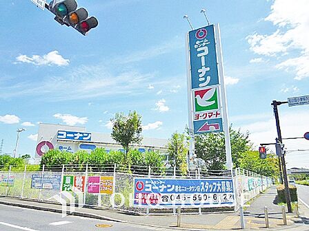 コーナン 港北ニュータウン店 距離1100m