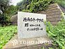 周辺：横浜市立港南台第一中学校　距離1400ｍ