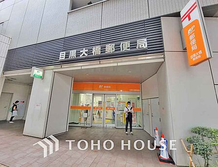 目黒大橋郵便局　距離1000ｍ