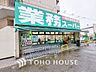 周辺：業務スーパー 芹が谷店　距離900ｍ