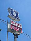 ローソン豊郷安食西店（1733m）