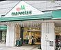 周辺：マルエツ港南ワールドシティ店 徒歩10分。 780m