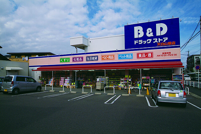 ドラックストア「B＆Dドラッグストアまで600ｍ」