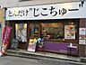 周辺：高級食パン専門店 どんだけ自己中（687m）