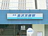 周辺：京浜急行電鉄金沢文庫駅　約2800ｍ