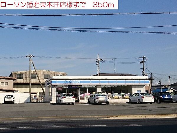 画像4:ローソン播磨東本荘店まで350m