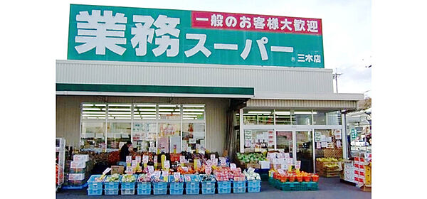 画像23:【スーパー】業務スーパー 三木店まで597ｍ