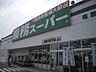 周辺：【スーパー】業務スーパー 塩屋北店まで1229ｍ