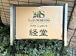 マイネシュロッス経堂