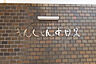 その他：館銘板