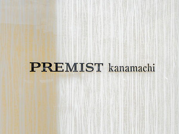 プレミスト金町