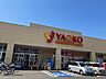 その他：ヤオコー　川口朝日店　（550m・徒歩約7分）