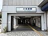 その他：大鳥居駅　徒歩10分（760ｍ）