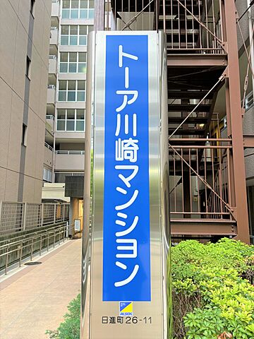 その他 トーア川崎マンション 8階/-