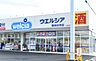 周辺：ウエルシア　磐田白羽店（1320m）